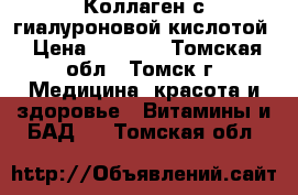 Коллаген с гиалуроновой кислотой › Цена ­ 1 500 - Томская обл., Томск г. Медицина, красота и здоровье » Витамины и БАД   . Томская обл.